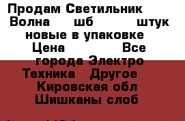 Продам Светильник Calad Волна 200 шб2/50 .50 штук новые в упаковке › Цена ­ 23 500 - Все города Электро-Техника » Другое   . Кировская обл.,Шишканы слоб.